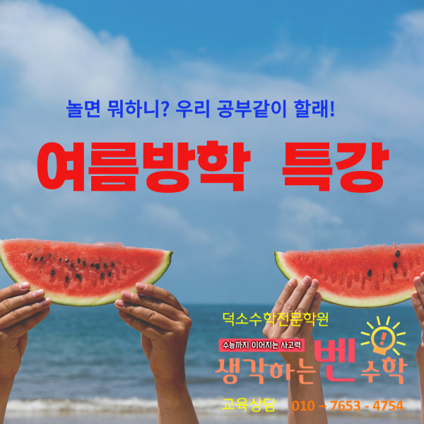  2024년 여름방학 특강 (덕소수학학원 생각하는벤)