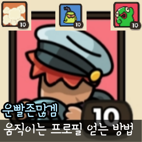  운빨존많겜 프로필 춤추는 블롭, 구르는 베인, 깨어나는 알, 버스기사 얻는 법