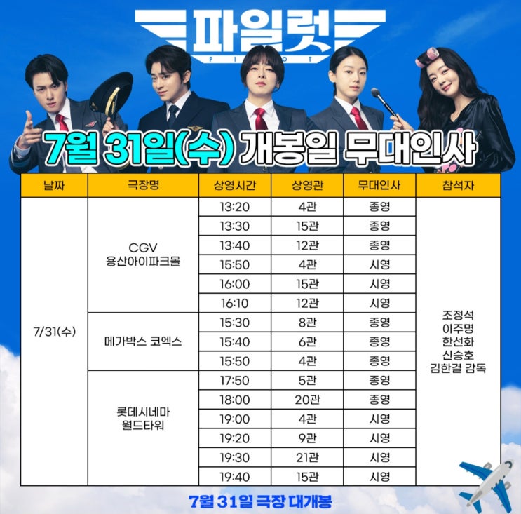  영화 '파일럿' 무대인사 일정(개봉 전 무대인사, 개봉일 무대인사)(개봉주 무대인사 경상도 부산 대구 무대인사 추가)