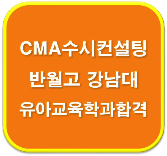  2023학년도 반월고(내신 4등급) 강남대 유아교육학과 합격 자기소개서