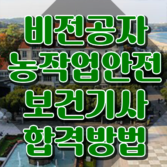 농작업안전보건기사 시험응시조건 온라인 과정으로 쉽고 빠르게 끝낸 후기
