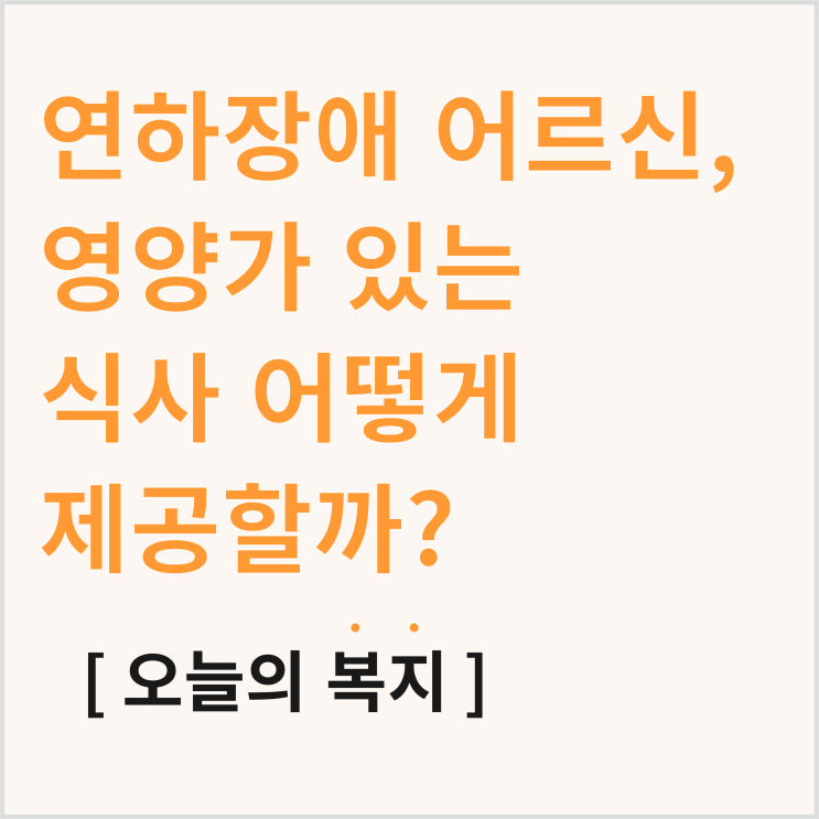  연하장애 어르신을 위한 영양가 있는 음식은?