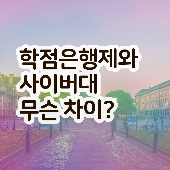  학점은행제 전공 변경 , 학점은행제 온라인 평생교육원 통해서 중년 직장인도 최단기간 준비하는 방법