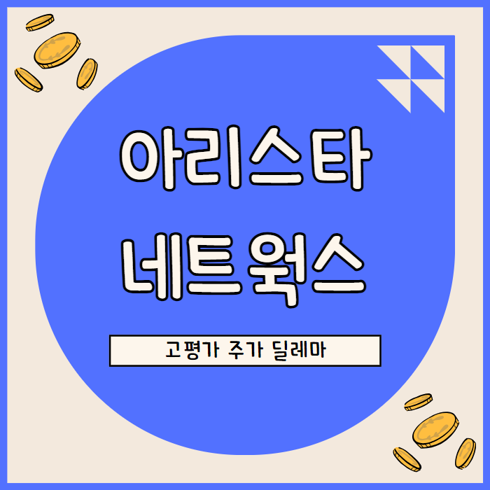  아리스타네트웍스 주가 전망: 높은 성장성과 밸류에이션 딜레마