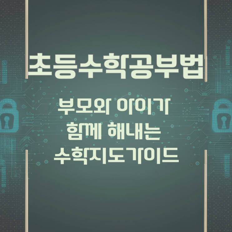 초등 수학공부법 부모와 아이가 함께 해내는 수학지도가이드 초등 수학공부법 부모와 아이가 함께 해내는 수학지도가이드