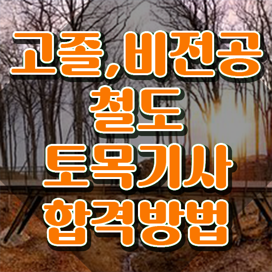  철도토목기사 자격요건 학점은행제로 1학기 만에 준비한 노하우