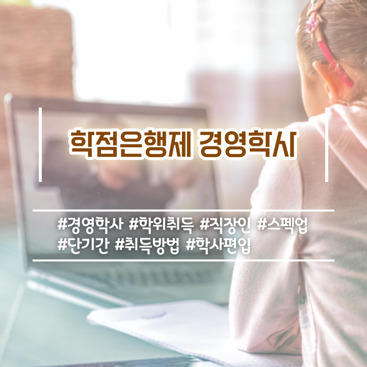  학점은행제희망전공 , 학점은행제 학은제 동영상만 듣고 대학진학, 경력없이 초단기 준비한 과정