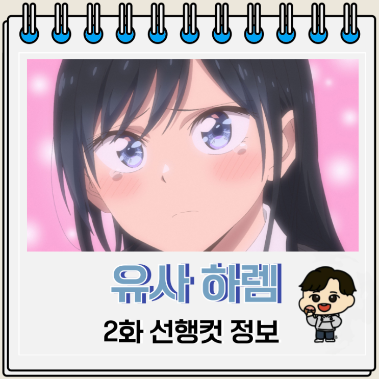 러브 코미디 유사 하렘 2화 줄거리 러브 코미디 유사 하렘 2화 줄거리
