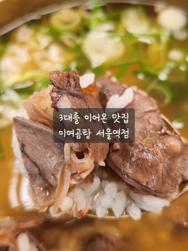  서울역 곰탕 맛집! 이여곰탕 서울역점 방짜유기 한우곰탕!