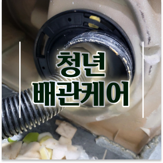  하수구막힘 비용 스마트한 해결책