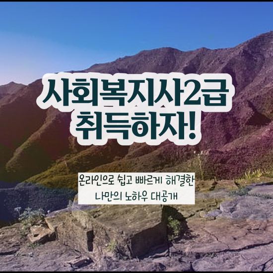  순천 사회복지학과 정시 사회복지사2급 대학진학없이 온라인 수업으로 간편하게