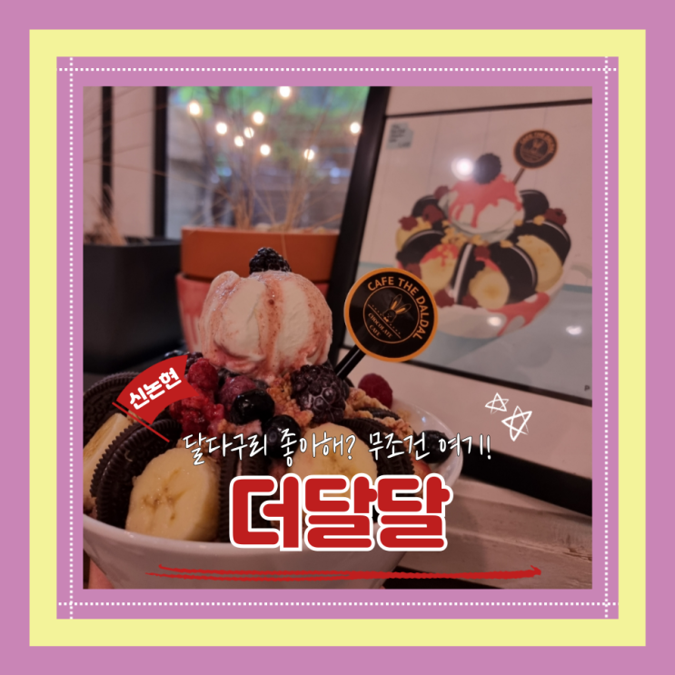  (신논현카페) 강남역 카공 카페 널찍한 공간과 달달한 초코렛과 함께하는 더달달