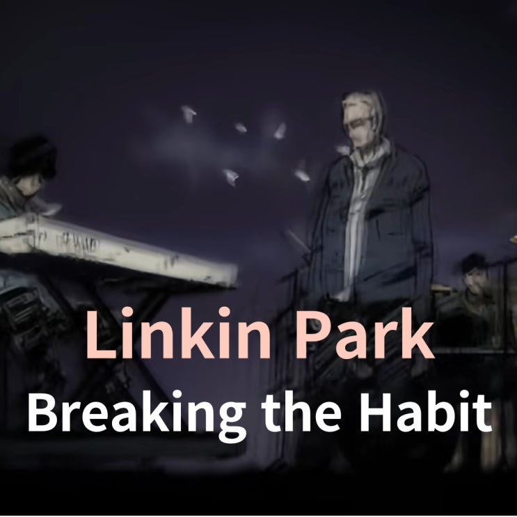  Linkin Park : Breaking the Habit (2004)[영상/소개/가사/해석]