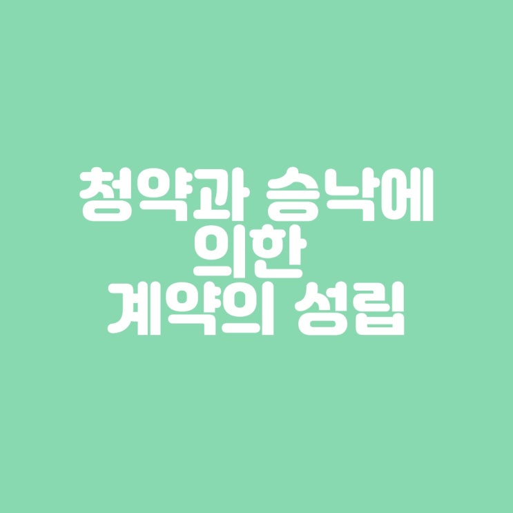  청약과 승낙에 의한 계약의 성립