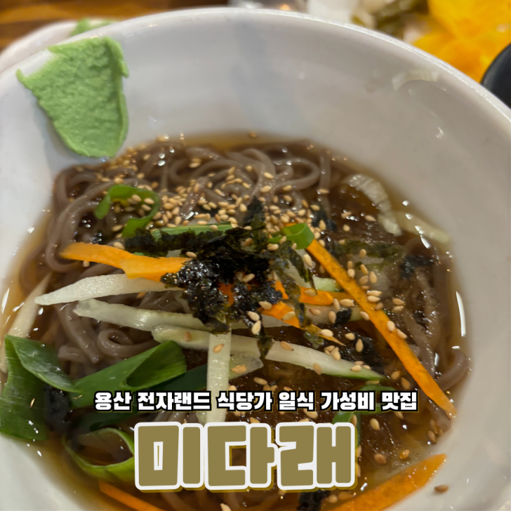  서울 용산 전자랜드 식당가 일식 가성비 맛집 미다래 용산전자랜드점