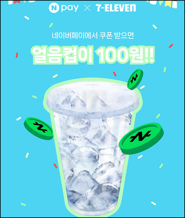 네이버페이 x 세븐일레븐 얼음컵 100원(10만개)선착 네이버페이 x 세븐일레븐 얼음컵 100원(10만개)선착