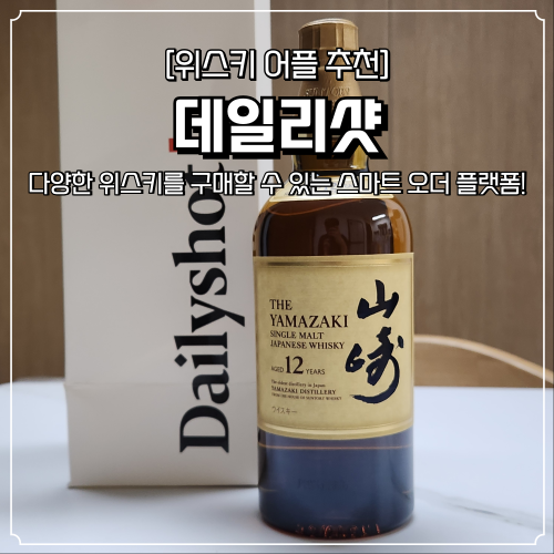  데일리샷 픽업 후기 및 초대코드 위스키 어플 추천