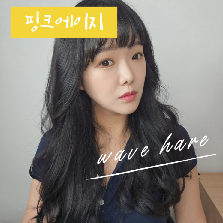  셀프붙임머리 헤어피스 '핑크에이지 루즈펌 V라인 내추럴 블랙' 착용 방법 및 후기