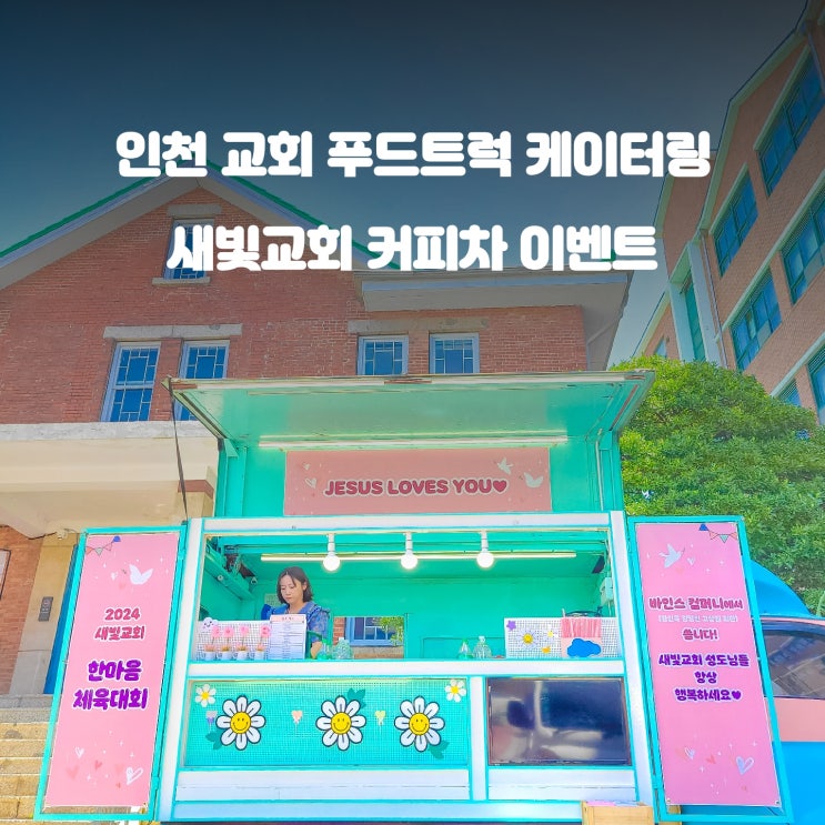  인천 커피차 : 새빛교회 체육대회 행사