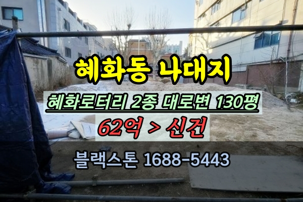  혜화동 토지 경매 혜화로터리 대로변 100평대 건축부지