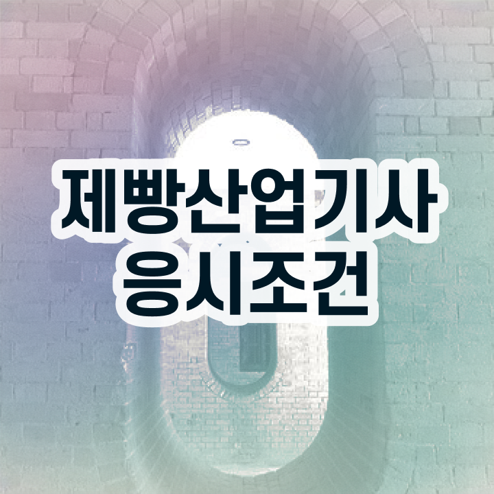  제빵산업기사 실기 제빵산업기사 시험응시자격 인강으로 5개월 만에 준비한 방법