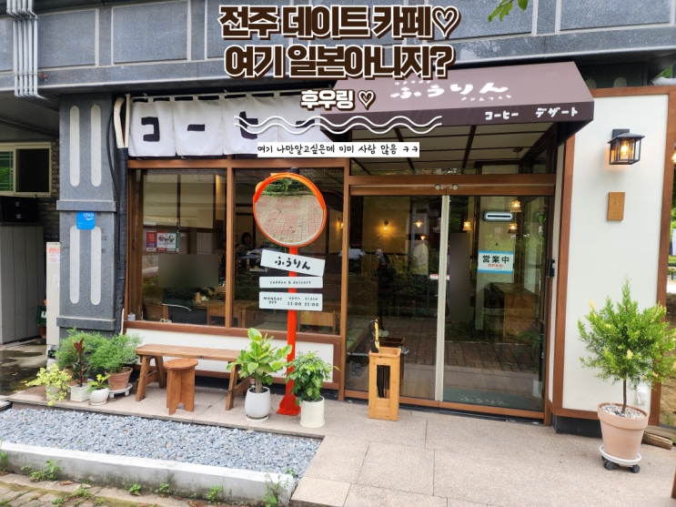 전주 효자동 데이트 카페 : [후우링] 여기 일본 아니죠? 일본 감성 가득한 숨겨진 카페!