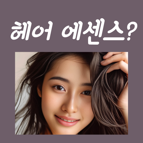  헤어에센스 바르는법? '이걸' 모르면 아무 소용없습니다
