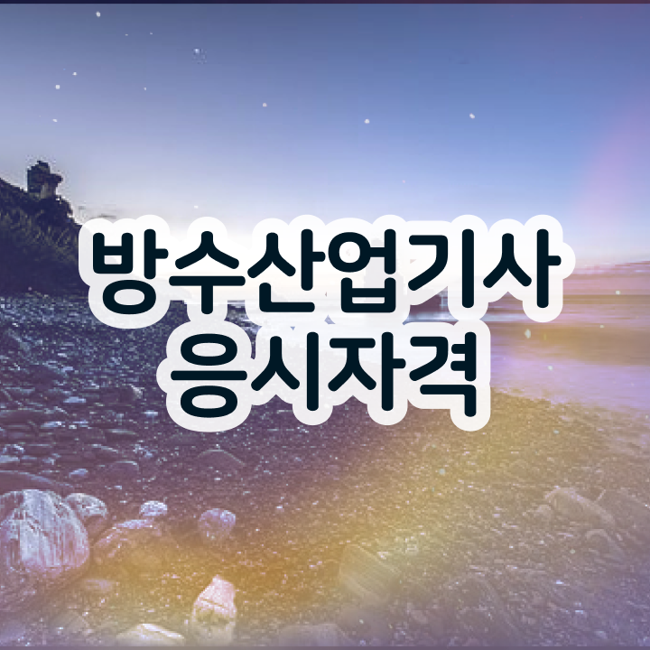  방수산업기사 관련학과 방수산업기사 자격요건 인강으로 빠르게 성공한 팁