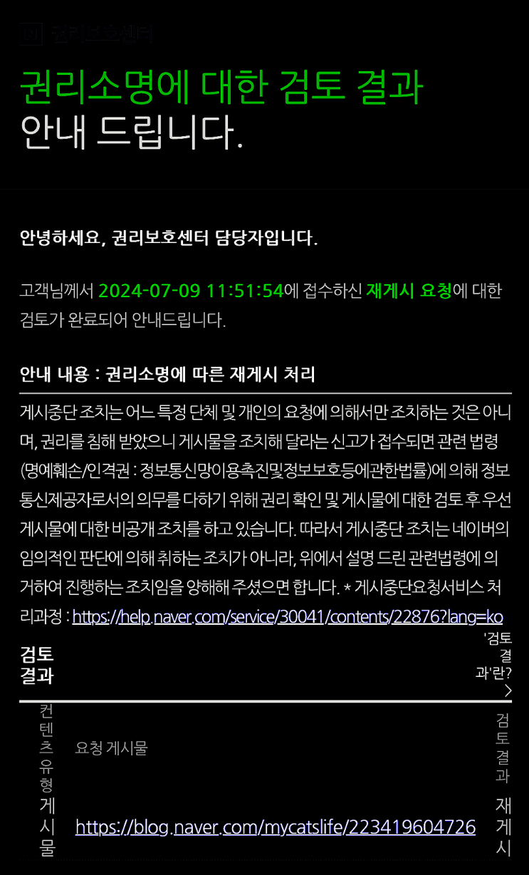  (이레본 제조)네츄럴랩·닥터그린벨 고양이사료논란 네이버 블로그 게시중단 처리_이의신청 결과, 재게시