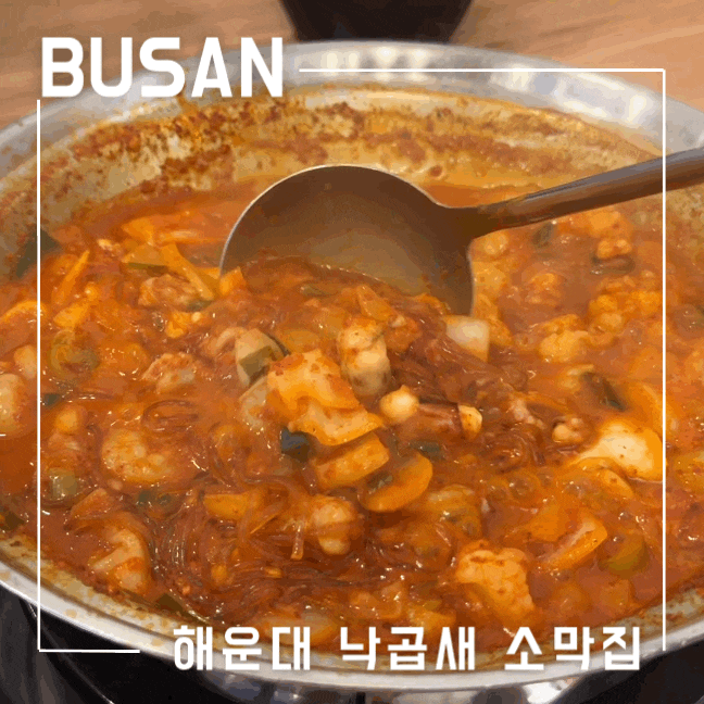  부산 현지인 장산역맛집 해운대낙곱새 소막집