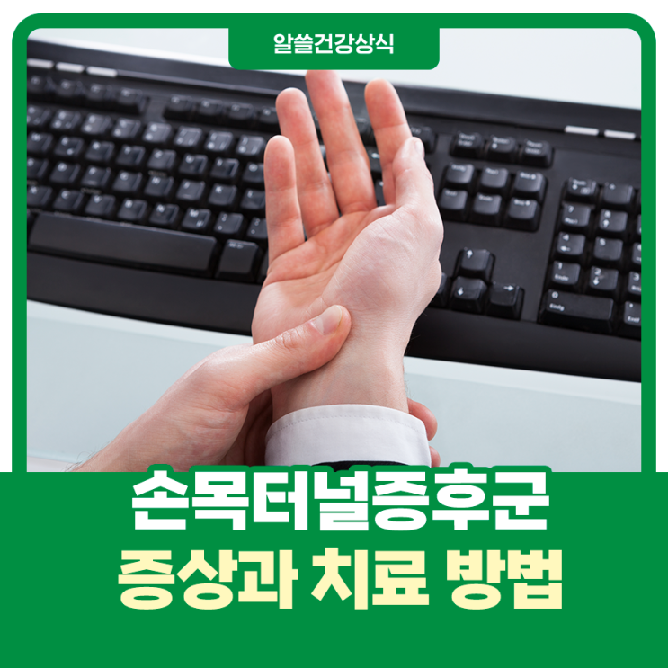  손목터널증후군, 증상과 치료 방법