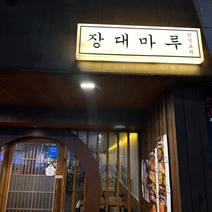  장대동술집 장대마루, 안주들이 하나하나 맛있는 곳
