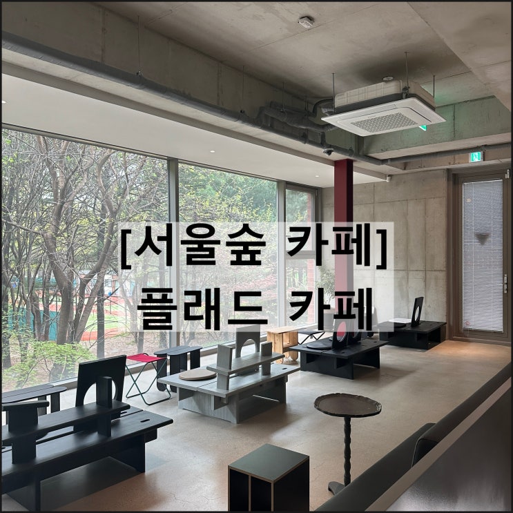  플래드 카페 | 서울숲 뷰카페 대형카페 성수동 가볼만한곳