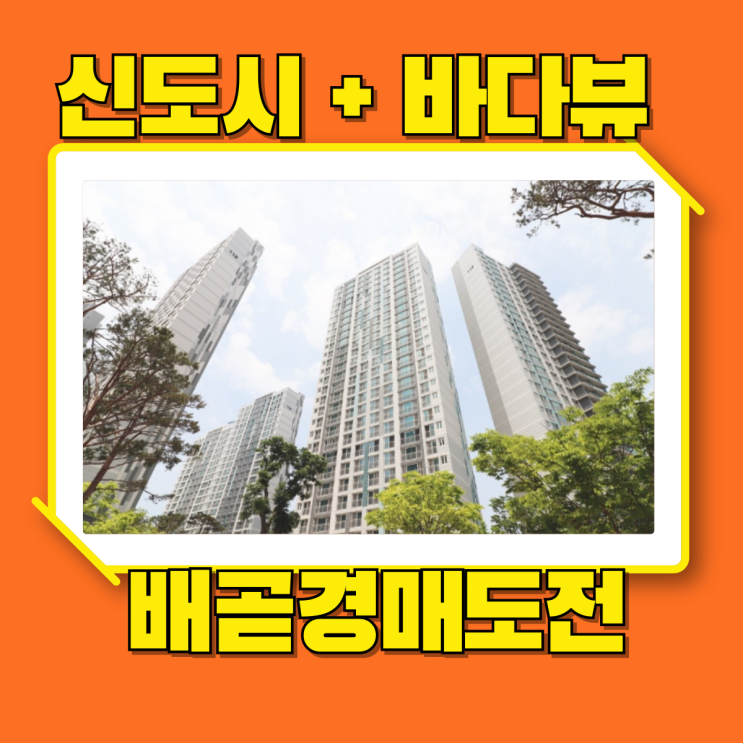  배곧아파트경매 배곧중흥S클래스 신도시호재
