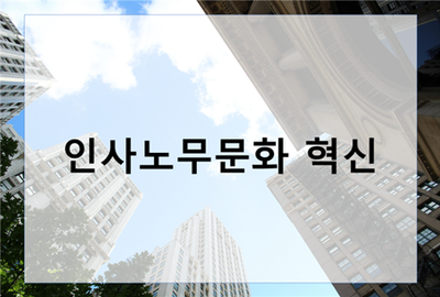  인사노무문화 혁신과 노동법 전문가 법률자문
