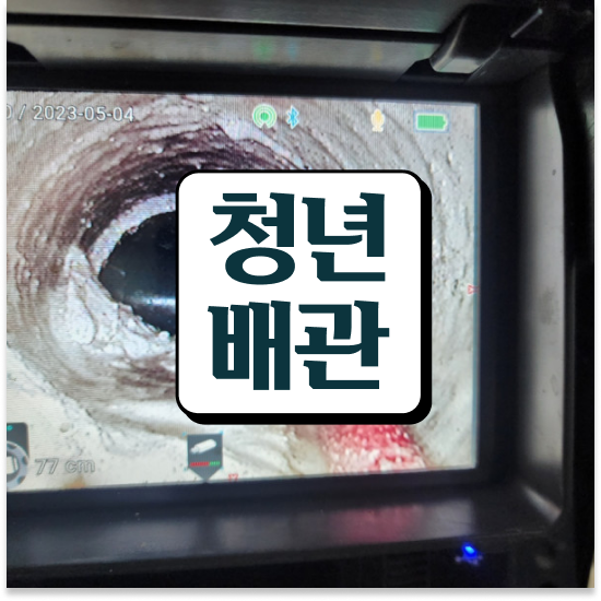  하수구막힘 비용 문제 해결 로드맵