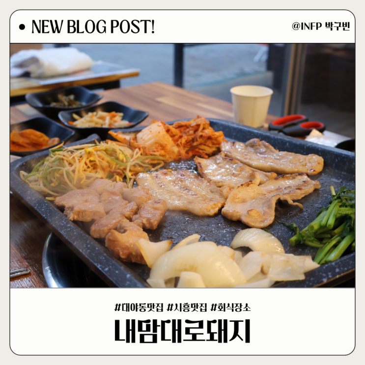  시흥대야동 맛집 내맘대로돼지 새우젓무침과 삼겹살의 만남 그리고 열무비빔물국수 후식까지!