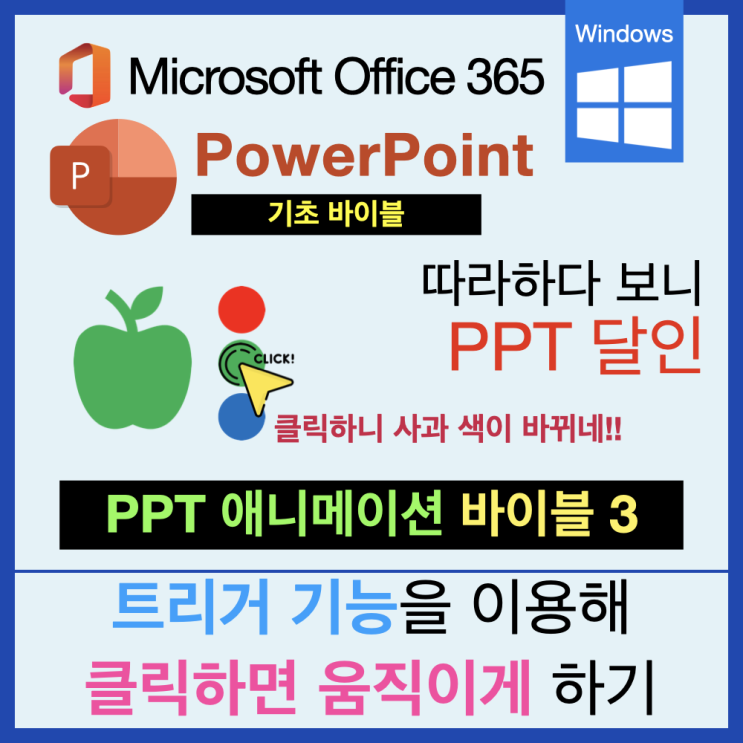 따라 하다 보면 PPT 달인 애니메이션 바이블 3 : 클릭하면 애니메이션 효과가 적용되는 트리거 따라 하다 보면 PPT 달인 애니메이션 바이블 3 : 클릭하면 애니메이션 효과가 적용되는 트리거