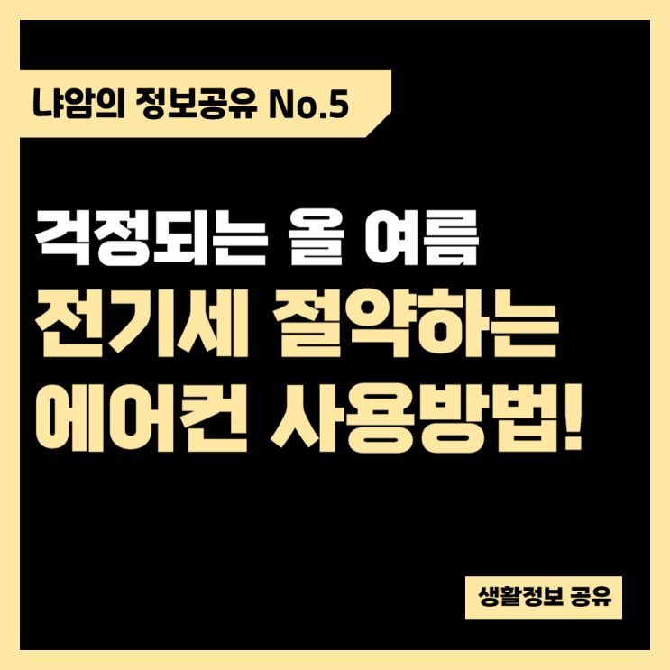  전기세 절약하는 에어컨 사용방법으로 시원하게 올 여름 잘 나기!