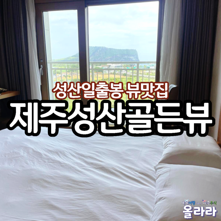  성산일출봉 근처 수영장 가성비 호텔 제주성산골든뷰
