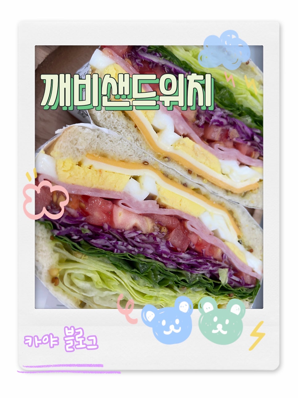 깨비샌드위치 사진 1