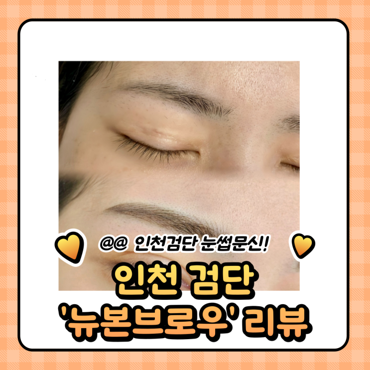  인천검단신도시눈썹 : 헤어스트록 기법 뉴본브로우 눈썹문신