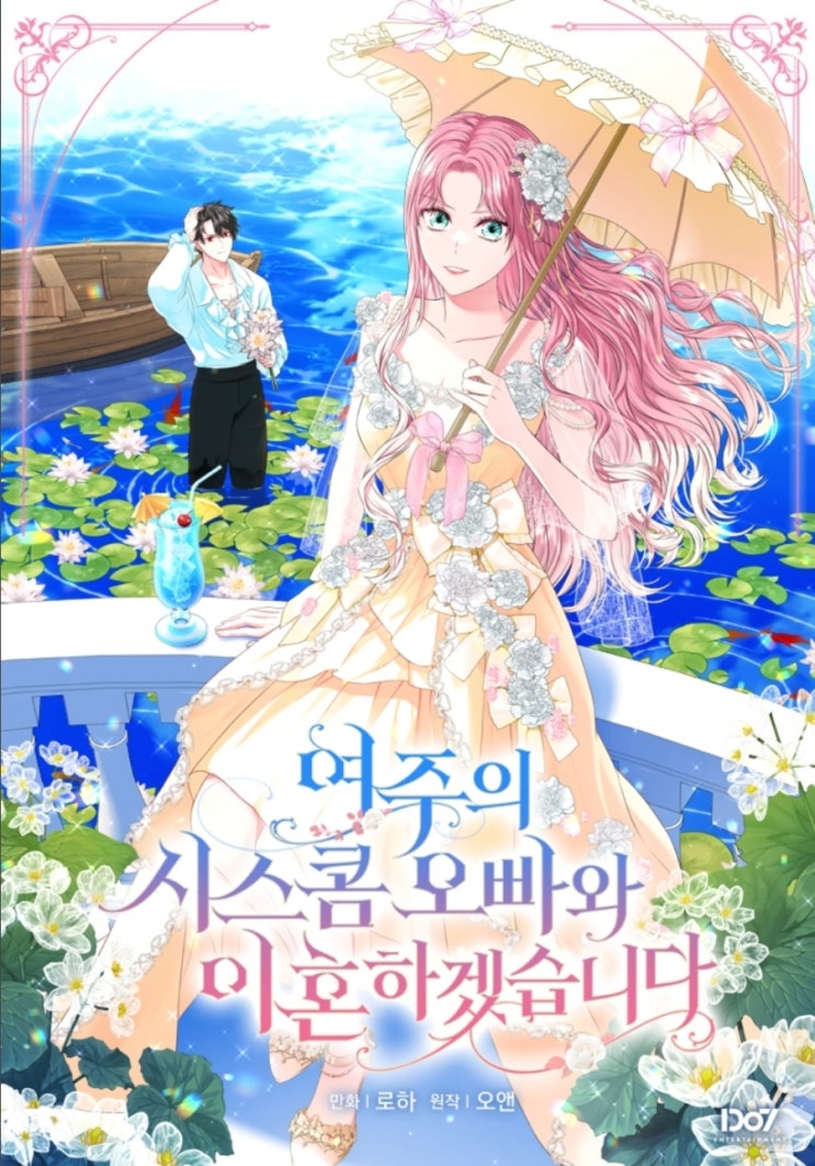 [웹툰추천]여주의 시스콤 오빠와 이혼하겠습니다_시즌 2 재개(결말 포함)