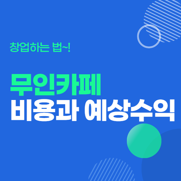  무인커피 창업을 하는 법과 예상 수익