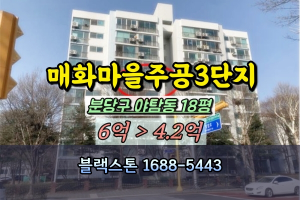  매화마을주공3단지 경매 야탑동아파트 18평