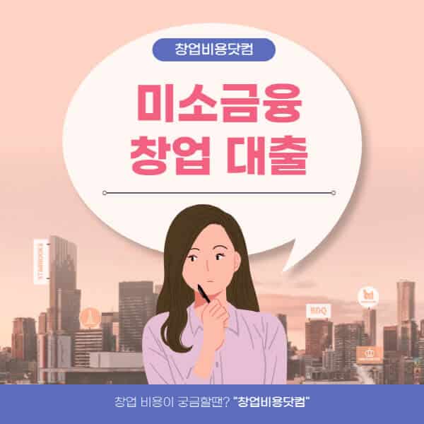  미소금융 창업 대출, 조건과 서류 정리! 클릭하세요.