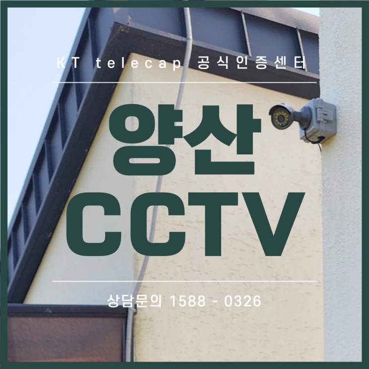  양산CCTV  물금 전원 주택 설치부터 AS까지 높은 만족도 자랑