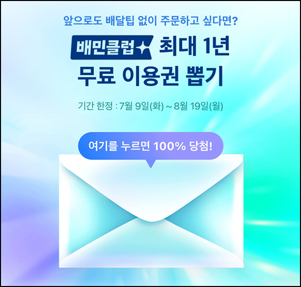 배민클럽 무료 이용권 뽑기(최대 ~1년 무료)즉당~08.19 배민클럽 무료 이용권 뽑기(최대 ~1년 무료)즉당~08.19