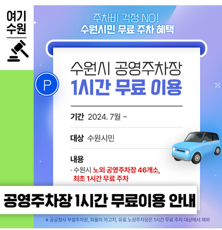  수원 시민은 주차비가 1시간 무료라고? 공영주차장 혜택 기간 사용법