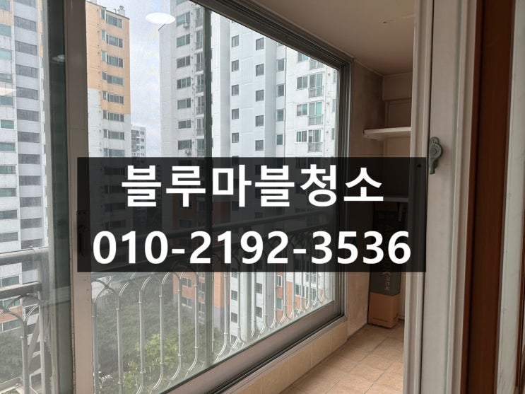  덕소 입주청소 쌍룡아파트 곰팡이제거 입주청소 필수인 이유!